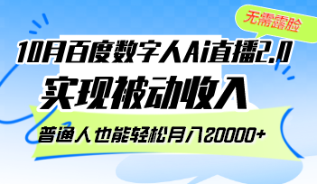 10月百度数字人Ai直播2.0，无需露脸，实现被动收入，普通人也能轻松月… - 搞薯条网-搞薯条网