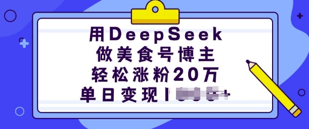 用DeepSeek做美食号博主，轻松涨粉20万，单日变现多张 - 搞薯条网-搞薯条网