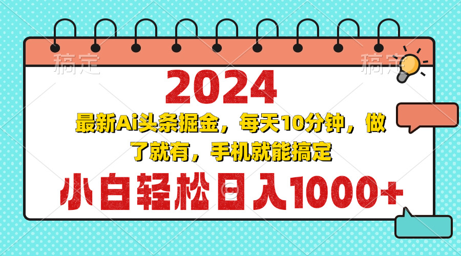 2024最新Ai头条掘金 每天10分钟，小白轻松日入1000+ - 搞薯条网-搞薯条网