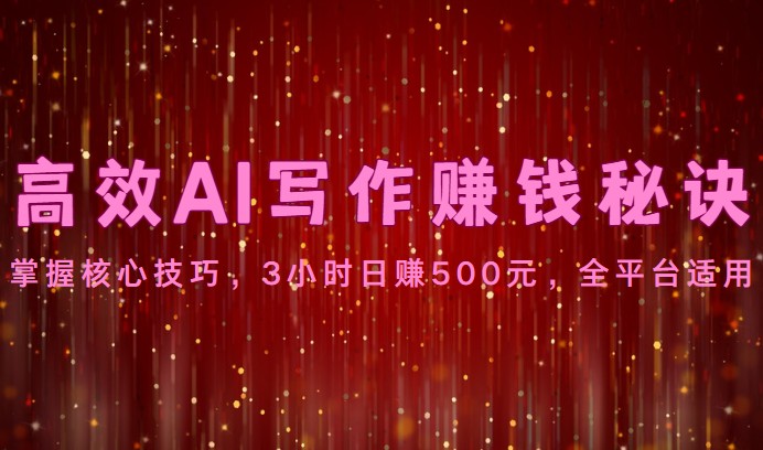 高效AI写作赚钱秘诀：掌握核心技巧，3小时日赚500元，全平台适用 - 搞薯条网-搞薯条网