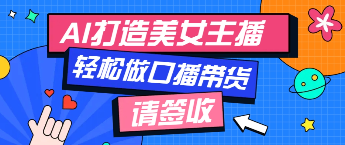 厉害了！用免费AI打造1个虚拟美女主播，用来做口播视频，条条视频播放过万 - 搞薯条网-搞薯条网