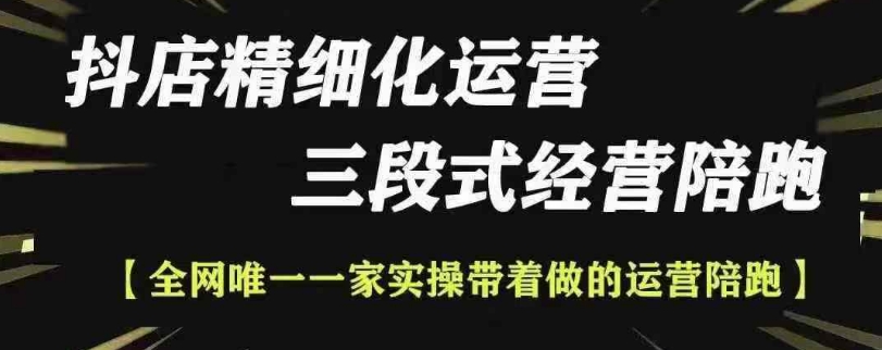 抖店精细化运营，非常详细的精细化运营抖店玩法 - 搞薯条网-搞薯条网