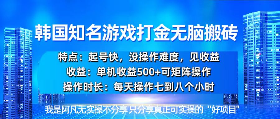 韩国新游开荒无脑搬砖单机收益500，起号快，没操作难度 - 搞薯条网-搞薯条网