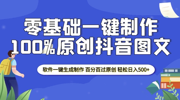 2025零基础制作100%过原创抖音图文 软件一键生成制作 轻松日入500+ - 搞薯条网-搞薯条网