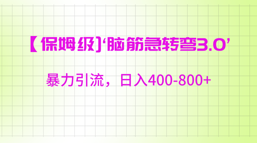 【保姆级】‘脑筋急转去3.0’暴力引流、日入400-800+ - 搞薯条网-搞薯条网