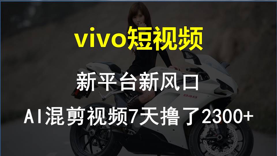 【老万创富圈】最新技术助力！VIVO中视频项目每周轻松赚1w+，AI去重大揭秘！ - 搞薯条网-搞薯条网