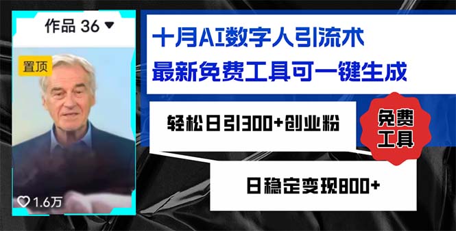 十月AI数字人引流术，最新免费工具可一键生成，轻松日引300+创业粉日稳… - 搞薯条网-搞薯条网