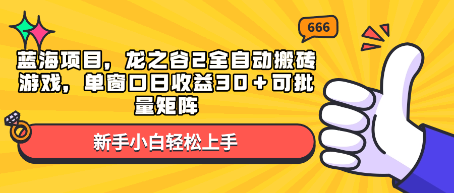 蓝海项目，龙之谷2全自动搬砖游戏，单窗口日收益30＋可批量矩阵 - 搞薯条网-搞薯条网