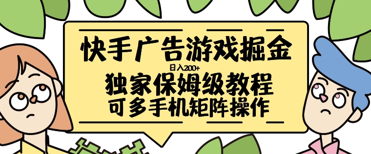 快手广告游戏掘金日入200+，让小白也也能学会的流程【揭秘】 - 搞薯条网-搞薯条网