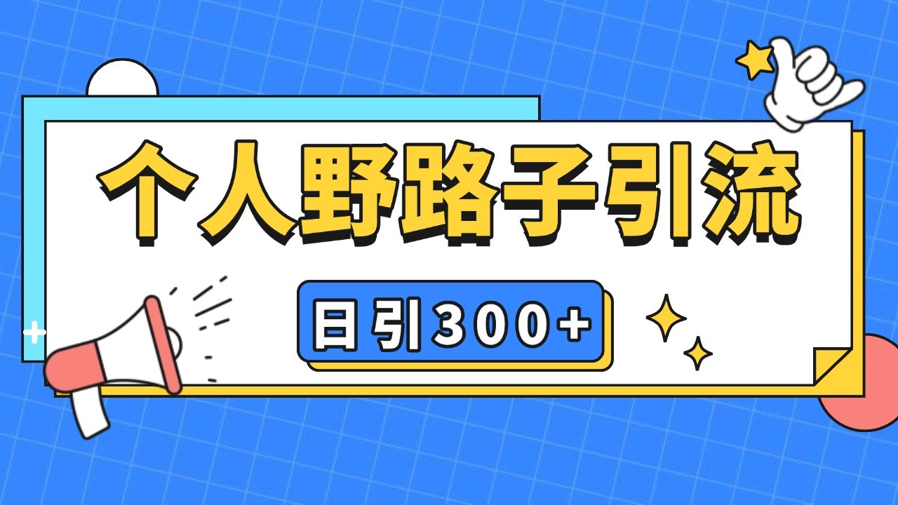 个人野路子引流日引300+精准客户，暴力截流玩法+克隆自热 - 搞薯条网-搞薯条网