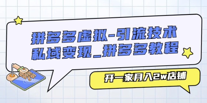 拼多多虚拟-引流技术与私域变现_拼多多教程：开一家月入2w店铺 - 搞薯条网-搞薯条网