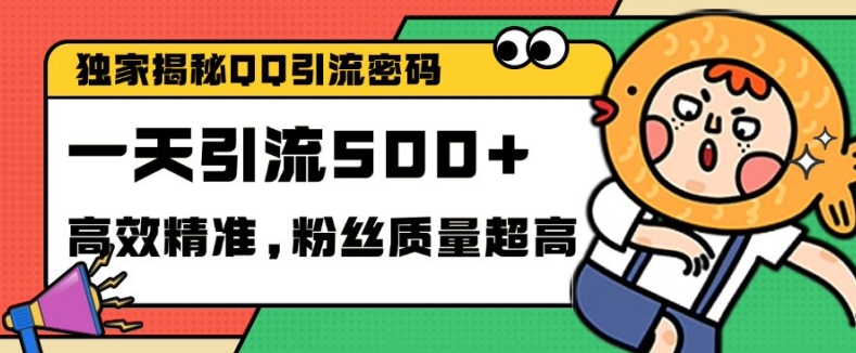 独家解密QQ里的引流密码，高效精准，实测单日加100+创业粉【揭秘】 - 搞薯条网-搞薯条网