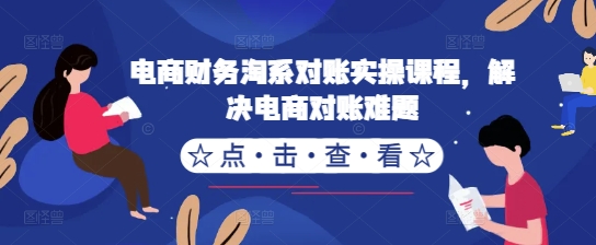 电商财务淘系对账实操课程，解决电商对账难题 - 搞薯条网-搞薯条网