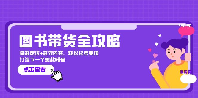 图书带货全攻略：精准定位+高效内容，轻松起号变现 打造下一个爆款账号 - 搞薯条网-搞薯条网