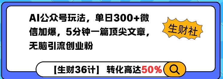 AI公众号玩法，单日300+微信加爆，5分钟一篇顶尖文章无脑引流创业粉 - 搞薯条网-搞薯条网