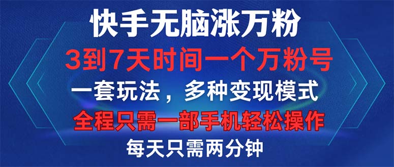 快手无脑涨万粉，3到7天时间一个万粉号，全程一部手机轻松操作，每天只… - 搞薯条网-搞薯条网