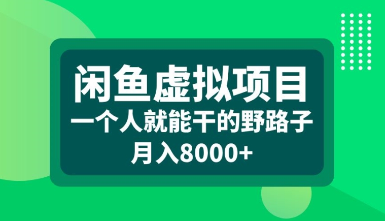 闲鱼虚拟项目，一个人就可以干的野路子，月入8000+【揭秘】 - 搞薯条网-搞薯条网