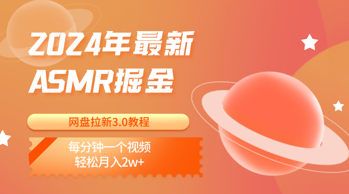 2024年最新ASMR掘金网盘拉新3.0教程：每分钟一个视频，轻松月入2w+ - 搞薯条网-搞薯条网