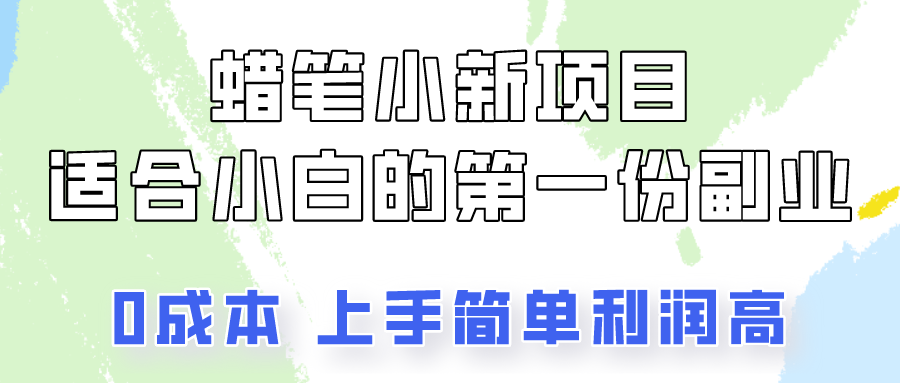 蜡笔小新项目拆解，0投入，0成本，小白一个月也能多赚3000+ - 搞薯条网-搞薯条网