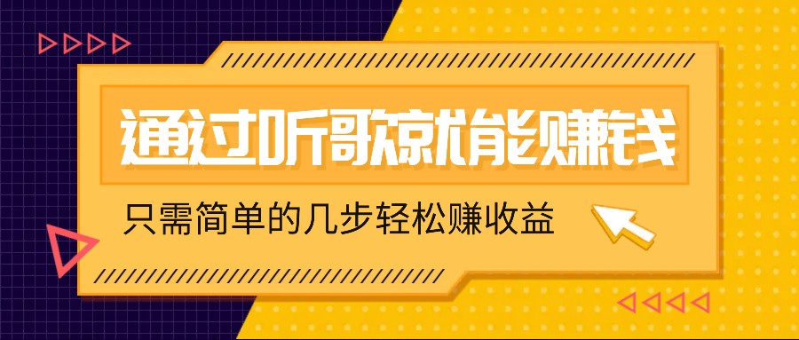 听歌也能赚钱，无门槛要求，只需简单的几步，就能轻松赚个几十甚至上百。 - 搞薯条网-搞薯条网