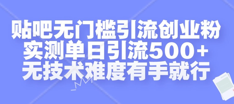 贴吧无门槛引流创业粉，实测单日引流500+，无技术难度有手就行【揭秘】 - 搞薯条网-搞薯条网