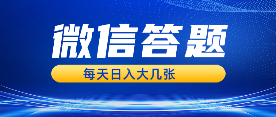 微信答题搜一搜，利用AI生成粘贴上传，日入几张轻轻松松 - 搞薯条网-搞薯条网