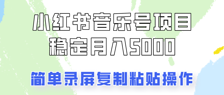 通过音乐号变现，简单的复制粘贴操作，实现每月5000元以上的稳定收入 - 搞薯条网-搞薯条网