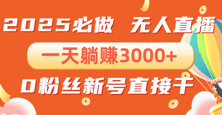 抖音小雪花无人直播，一天躺赚3000+，0粉手机可搭建，不违规不限流，小… - 搞薯条网-搞薯条网