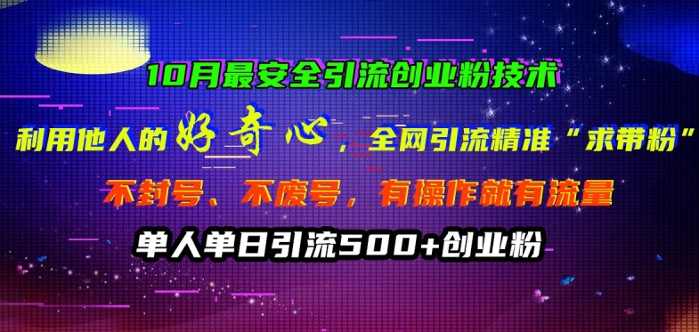 10月最安全引流创业粉技术，利用他人的好奇心全网引流精准“求带粉”不封号、不废号【揭秘】 - 搞薯条网-搞薯条网