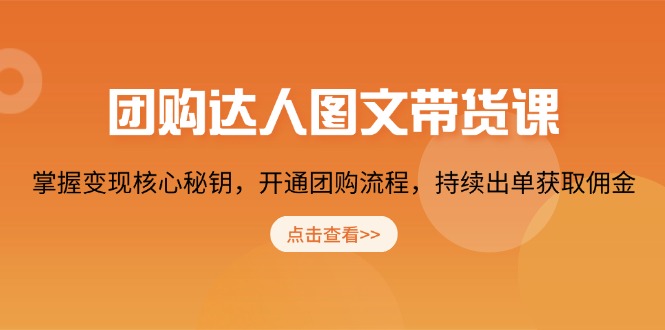 团购 达人图文带货课，掌握变现核心秘钥，开通团购流程，持续出单获取佣金 - 搞薯条网-搞薯条网