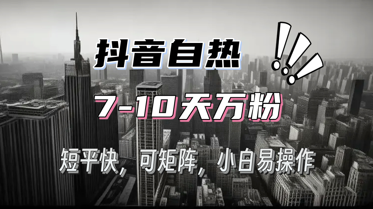 抖音自热涨粉3天千粉，7天万粉，操作简单，轻松上手，可矩阵放大 - 搞薯条网-搞薯条网