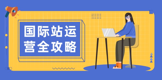 国际站运营全攻略：涵盖日常运营到数据分析，助力打造高效运营思路 - 搞薯条网-搞薯条网