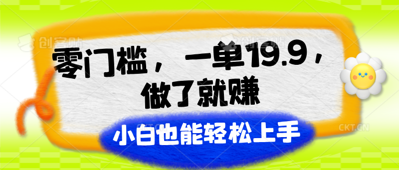 零门槛，一单19.9，做了就赚，小白也能轻松上手 - 搞薯条网-搞薯条网