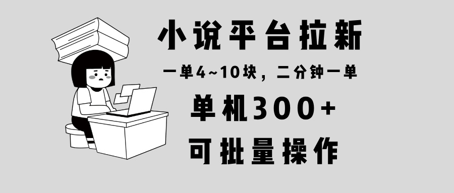 小说平台拉新，单机300+，两分钟一单4~10块，操作简单可批量。 - 搞薯条网-搞薯条网