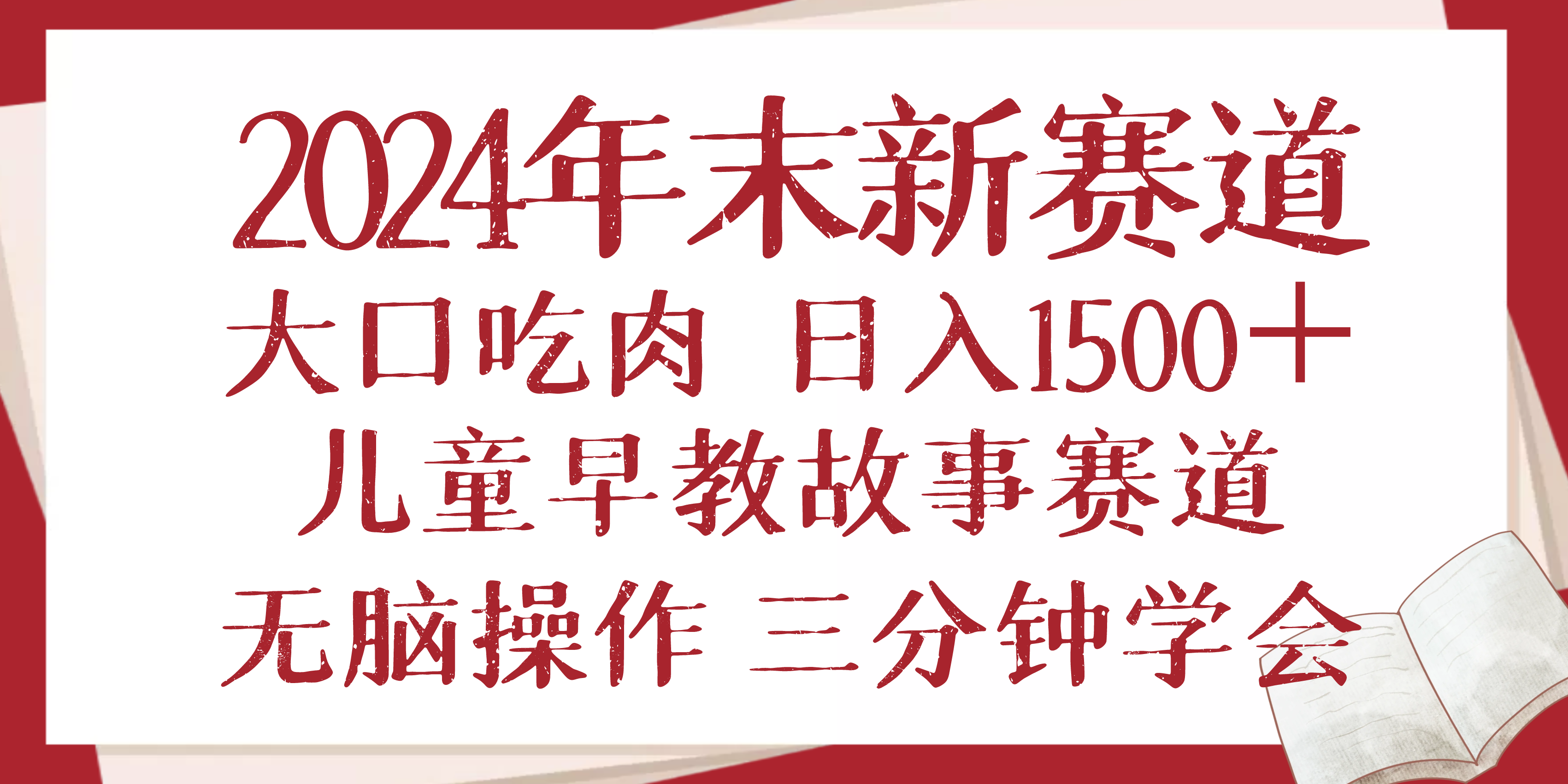 2024年末新早教儿童故事新赛道，大口吃肉，日入1500+,无脑操作，三分钟… - 搞薯条网-搞薯条网