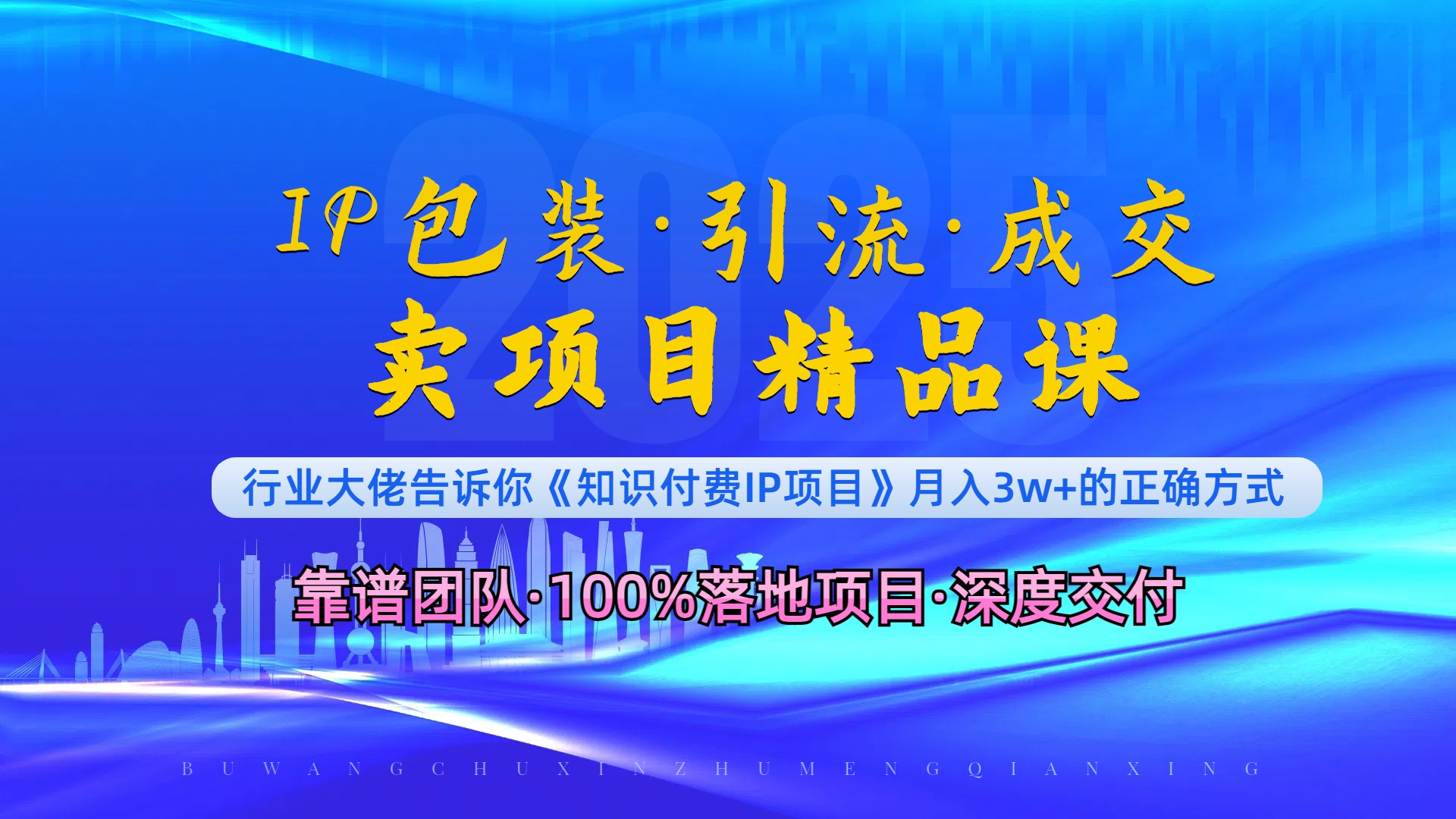 《IP包装·暴力引流·闪电成交卖项目精品课》如何在众多导师中脱颖而出？ - 搞薯条网-搞薯条网