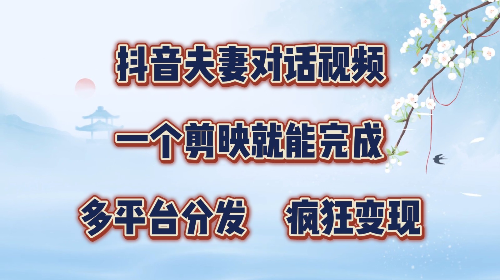 抖音夫妻对话视频，一个剪映就能完成，多平台分发，疯狂涨粉变现 - 搞薯条网-搞薯条网