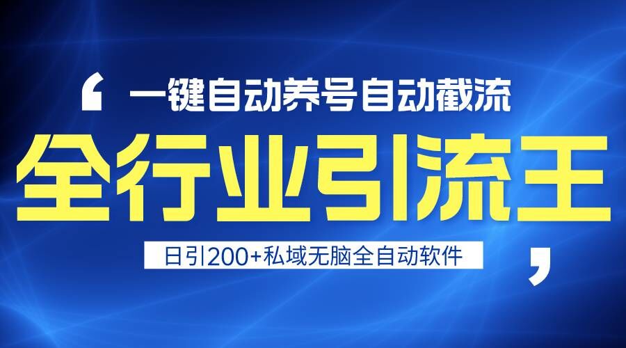 全行业引流王！一键自动养号，自动截流，日引私域200+，安全无风险 - 搞薯条网-搞薯条网