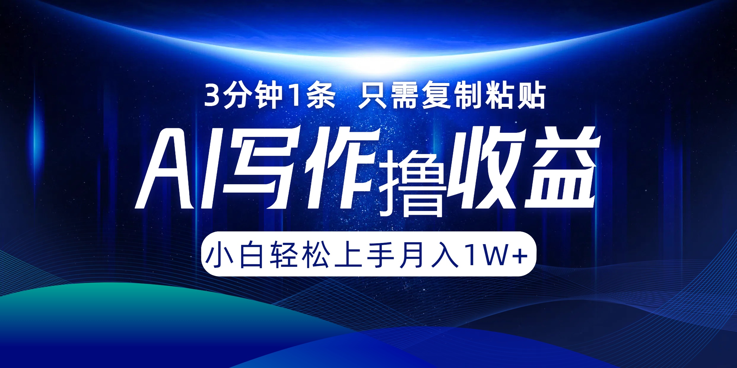 AI写作撸收益，3分钟1条只需复制粘贴，一键多渠道发布月入10000+ - 搞薯条网-搞薯条网