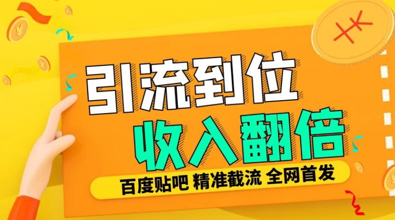 工作室内部最新贴吧签到顶贴发帖三合一智能截流独家防封精准引流日发十W条【揭秘】 - 搞薯条网-搞薯条网