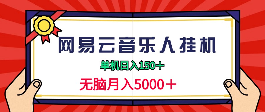 (9448期)2024网易云音乐人挂机项目，单机日入150+，无脑月入5000+ - 搞薯条网-搞薯条网