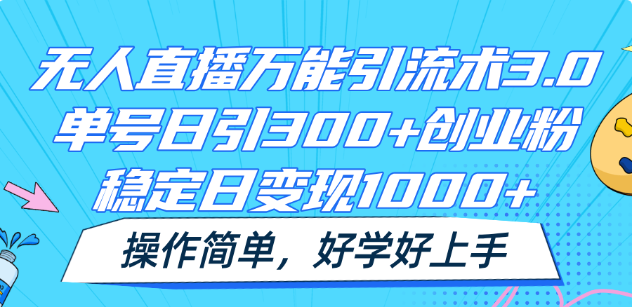 无人直播万能引流术3.0，单号日引300+创业粉，稳定日变现1000+，操作简单 - 搞薯条网-搞薯条网