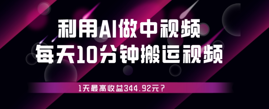 利用AI做中视频，每天10分钟搬运国外视频，1天最高收益344.92元？ - 搞薯条网-搞薯条网