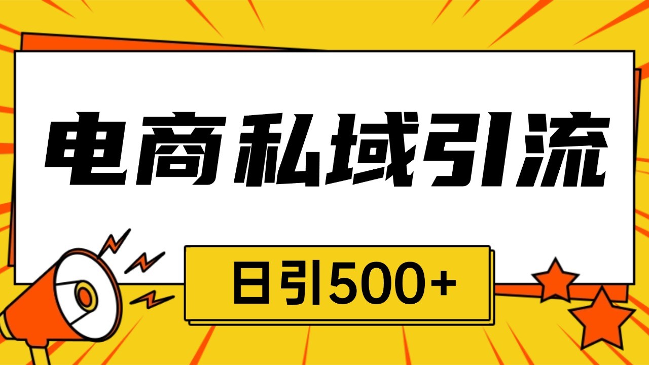 电商引流获客野路子全平台暴力截流获客日引500+ - 搞薯条网-搞薯条网