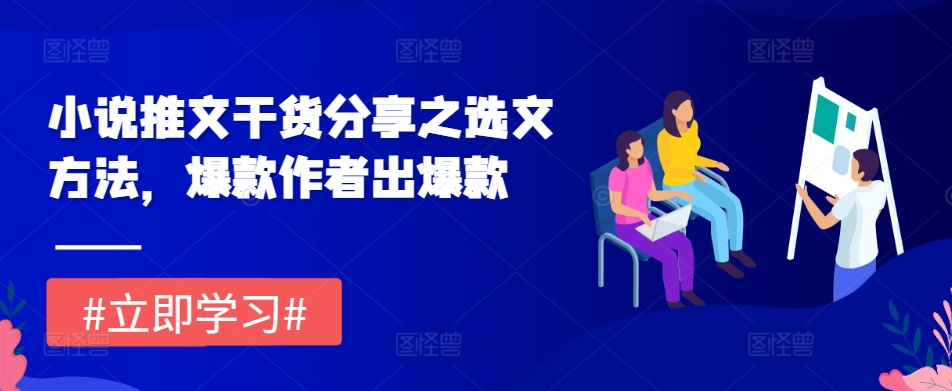 小说推文干货分享之选文方法，爆款作者出爆款 - 搞薯条网-搞薯条网