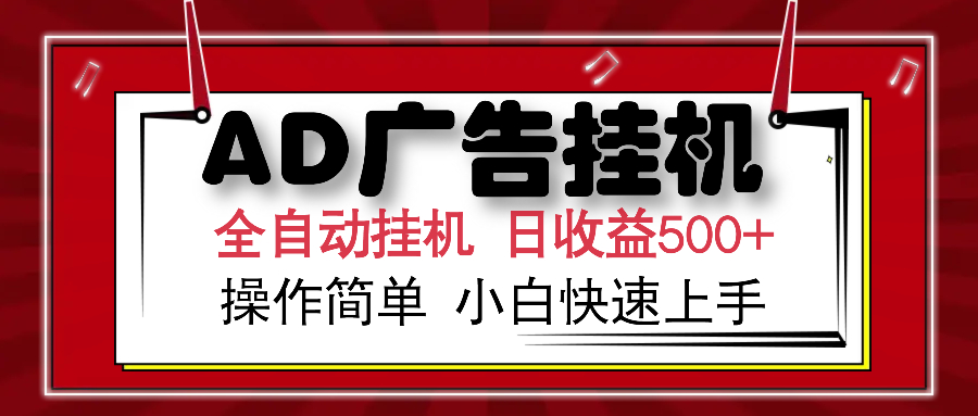 AD广告全自动挂机 单日收益500+ 可矩阵式放大 设备越多收益越大 小白轻… - 搞薯条网-搞薯条网