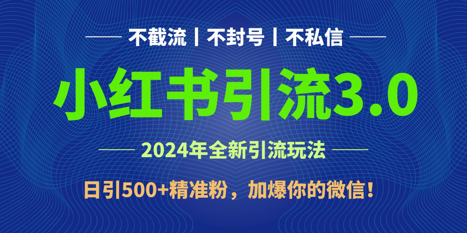 2024年4月最新小红书引流3.0玩法，日引500+精准粉，加爆你的微信！ - 搞薯条网-搞薯条网