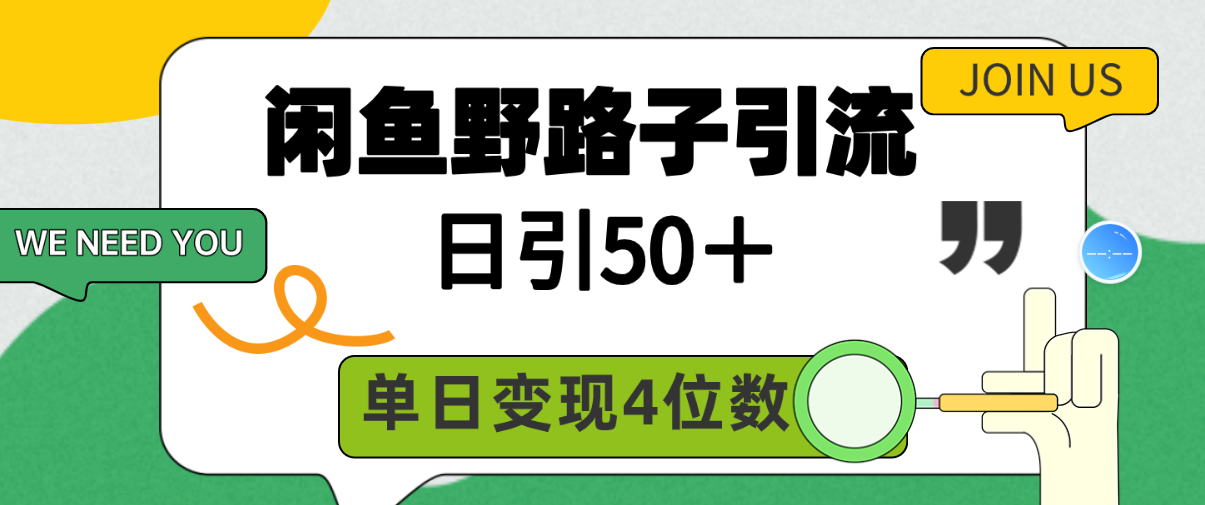 (9658期)闲鱼野路子引流创业粉，日引50＋，单日变现四位数 - 搞薯条网-搞薯条网