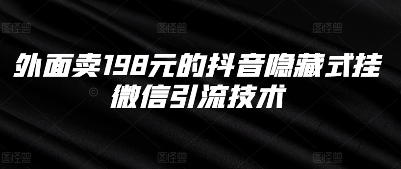 外面卖198元的抖音隐藏式挂微信引流技术 - 搞薯条网-搞薯条网