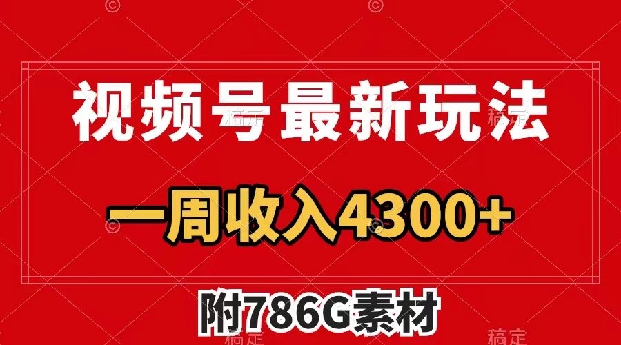 视频号文笔挑战最新玩法，不但视频流量好，评论区的评论量更是要比视频点赞还多。 - 搞薯条网-搞薯条网